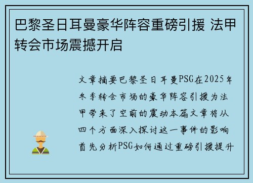 巴黎圣日耳曼豪华阵容重磅引援 法甲转会市场震撼开启