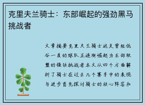 克里夫兰骑士：东部崛起的强劲黑马挑战者