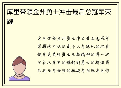 库里带领金州勇士冲击最后总冠军荣耀