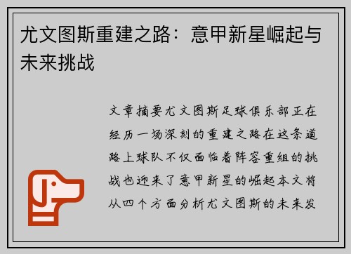 尤文图斯重建之路:意甲新星崛起与未来挑战 尤文图斯重建之路:意甲新星崛起与未来挑战
