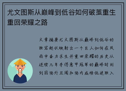 尤文图斯从巅峰到低谷如何破茧重生重回荣耀之路 尤文图斯从巅峰到低谷如何破茧重生重回荣耀之路