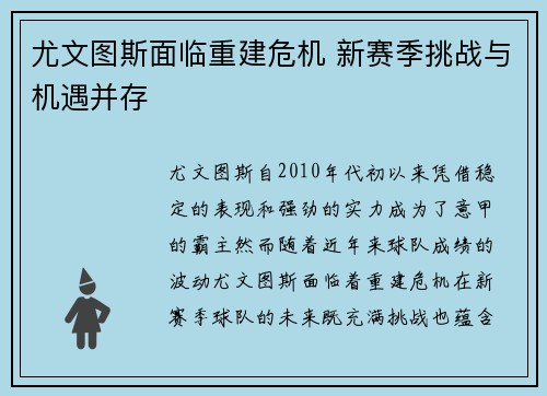 尤文图斯面临重建危机 新赛季挑战与机遇并存 尤文图斯面临重建危机 新赛季挑战与机遇并存