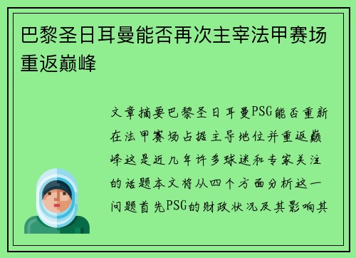 巴黎圣日耳曼能否再次主宰法甲赛场重返巅峰