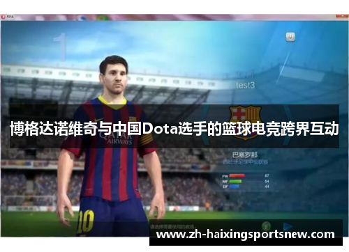 博格达诺维奇与中国Dota选手的篮球电竞跨界互动