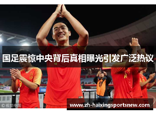 国足震惊中央背后真相曝光引发广泛热议