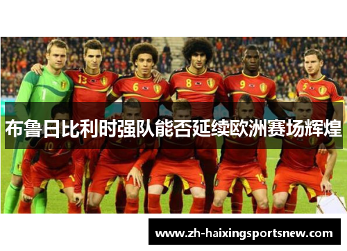 布鲁日比利时强队能否延续欧洲赛场辉煌 布鲁日比利时强队能否延续欧洲赛场辉煌