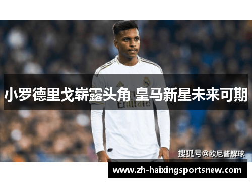 小罗德里戈崭露头角 皇马新星未来可期