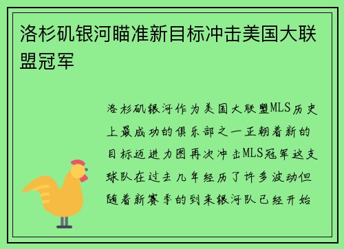 洛杉矶银河瞄准新目标冲击美国大联盟冠军
