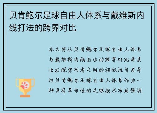 贝肯鲍尔足球自由人体系与戴维斯内线打法的跨界对比