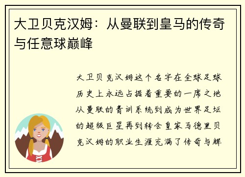大卫贝克汉姆：从曼联到皇马的传奇与任意球巅峰