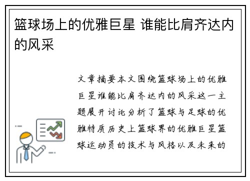 篮球场上的优雅巨星 谁能比肩齐达内的风采 篮球场上的优雅巨星 谁能比肩齐达内的风采