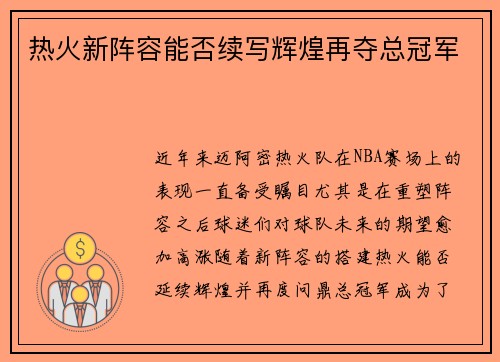 热火新阵容能否续写辉煌再夺总冠军