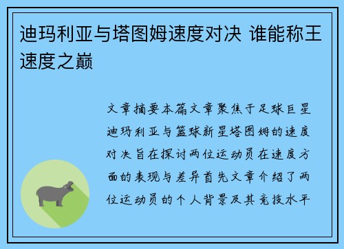 迪玛利亚与塔图姆速度对决 谁能称王速度之巅 迪玛利亚与塔图姆速度对决 谁能称王速度之巅