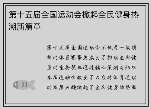 第十五届全国运动会掀起全民健身热潮新篇章