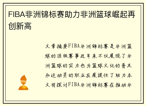 FIBA非洲锦标赛助力非洲篮球崛起再创新高