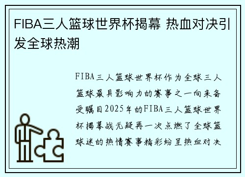 FIBA三人篮球世界杯揭幕 热血对决引发全球热潮