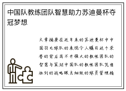中国队教练团队智慧助力苏迪曼杯夺冠梦想