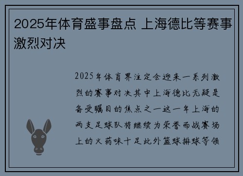 2025年体育盛事盘点 上海德比等赛事激烈对决