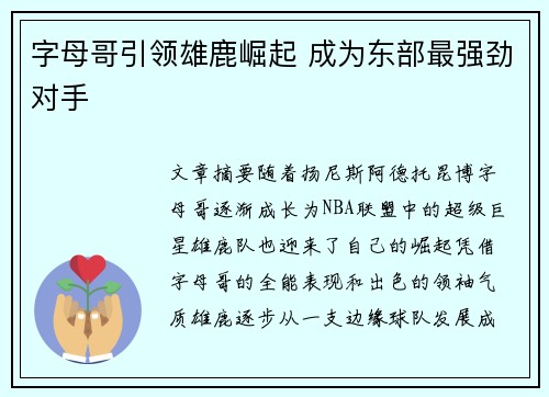 字母哥引领雄鹿崛起 成为东部最强劲对手