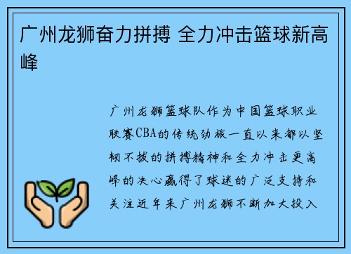 广州龙狮奋力拼搏 全力冲击篮球新高峰