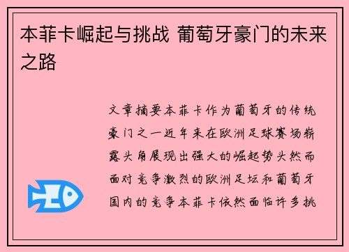 本菲卡崛起与挑战 葡萄牙豪门的未来之路