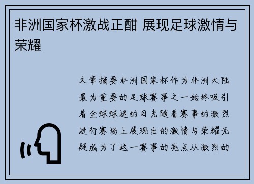 非洲国家杯激战正酣 展现足球激情与荣耀