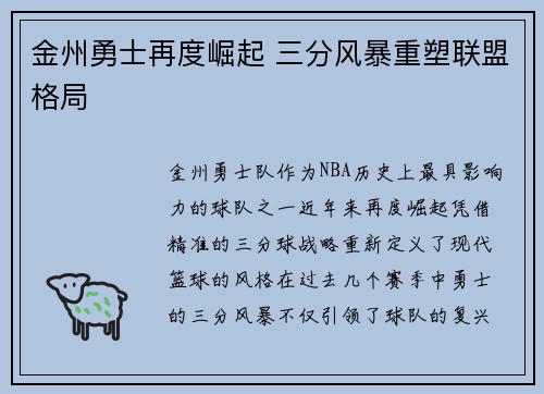 金州勇士再度崛起 三分风暴重塑联盟格局