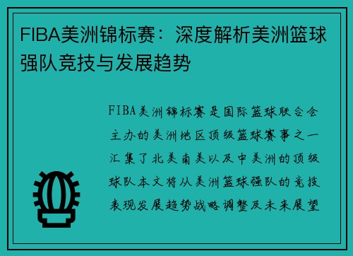 FIBA美洲锦标赛：深度解析美洲篮球强队竞技与发展趋势