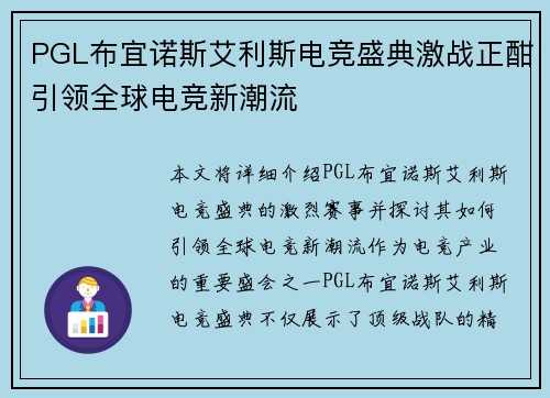 PGL布宜诺斯艾利斯电竞盛典激战正酣引领全球电竞新潮流 PGL布宜诺斯艾利斯电竞盛典激战正酣引领全球电竞新潮流