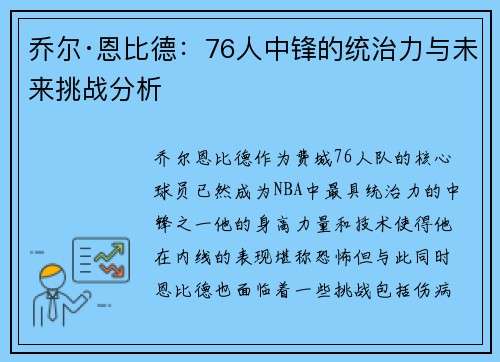 乔尔·恩比德：76人中锋的统治力与未来挑战分析
