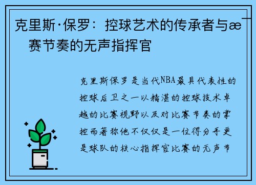 克里斯·保罗:控球艺术的传承者与比赛节奏的无声指挥官 克里斯·保罗:控球艺术的传承者与比赛节奏的无声指挥官