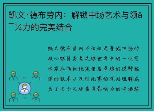 凯文·德布劳内：解锁中场艺术与领导力的完美结合