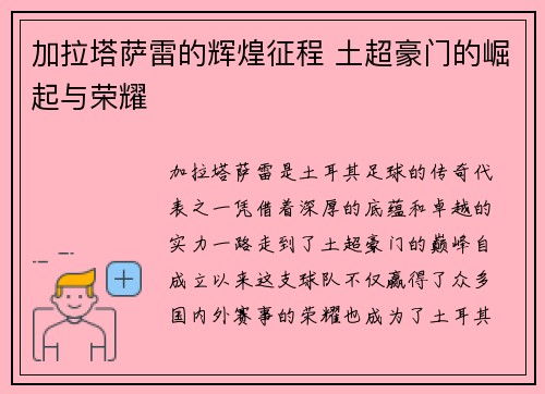 加拉塔萨雷的辉煌征程 土超豪门的崛起与荣耀 加拉塔萨雷的辉煌征程 土超豪门的崛起与荣耀