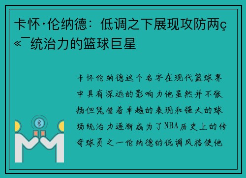 卡怀·伦纳德：低调之下展现攻防两端统治力的篮球巨星