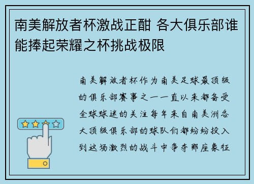 南美解放者杯激战正酣 各大俱乐部谁能捧起荣耀之杯挑战极限