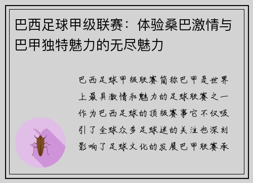 巴西足球甲级联赛：体验桑巴激情与巴甲独特魅力的无尽魅力
