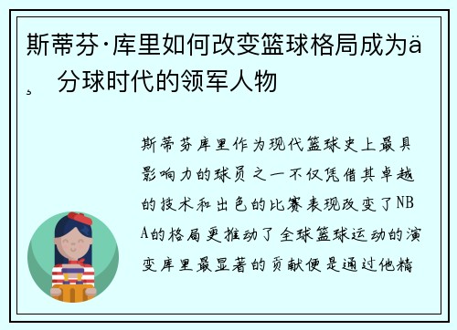 斯蒂芬·库里如何改变篮球格局成为三分球时代的领军人物