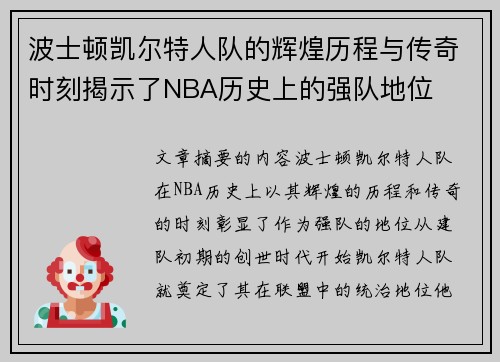 波士顿凯尔特人队的辉煌历程与传奇时刻揭示了NBA历史上的强队地位