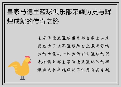 皇家马德里篮球俱乐部荣耀历史与辉煌成就的传奇之路