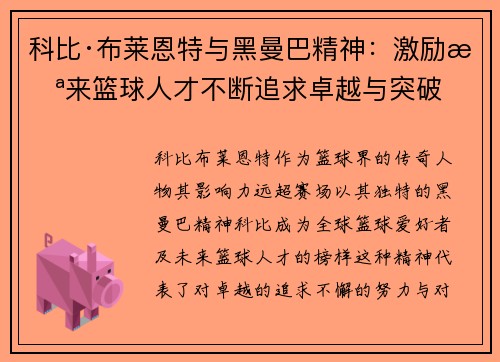 科比·布莱恩特与黑曼巴精神:激励未来篮球人才不断追求卓越与突破 科比·布莱恩特与黑曼巴精神:激励未来篮球人才不断追求卓越与突破