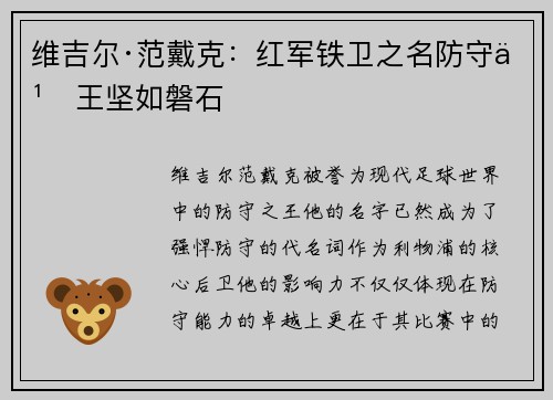 维吉尔·范戴克：红军铁卫之名防守之王坚如磐石