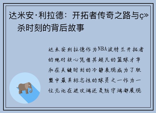 达米安·利拉德：开拓者传奇之路与绝杀时刻的背后故事