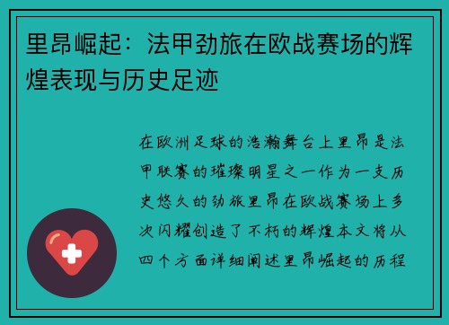 里昂崛起：法甲劲旅在欧战赛场的辉煌表现与历史足迹