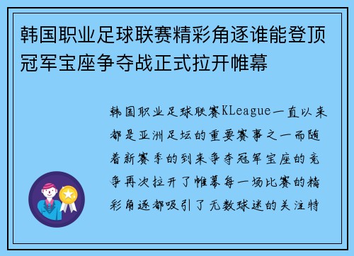 韩国职业足球联赛精彩角逐谁能登顶冠军宝座争夺战正式拉开帷幕