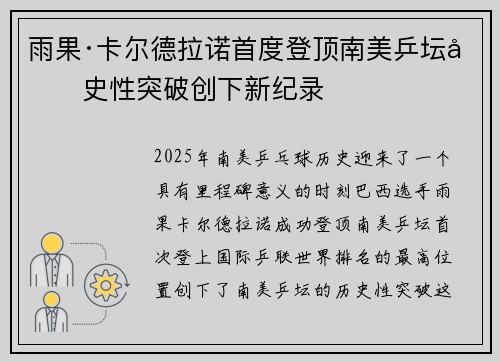 雨果·卡尔德拉诺首度登顶南美乒坛历史性突破创下新纪录