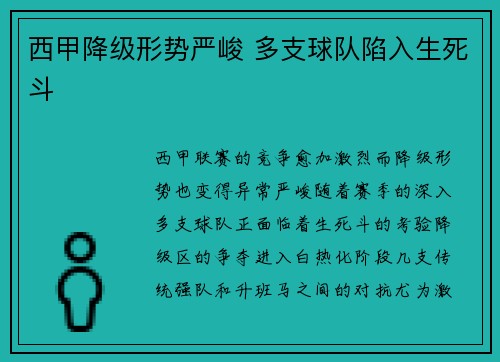 西甲降级形势严峻 多支球队陷入生死斗 西甲降级形势严峻 多支球队陷入生死斗