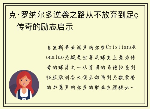 克·罗纳尔多逆袭之路从不放弃到足球传奇的励志启示