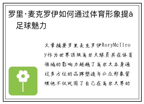 罗里·麦克罗伊如何通过体育形象提升足球魅力 罗里·麦克罗伊如何通过体育形象提升足球魅力