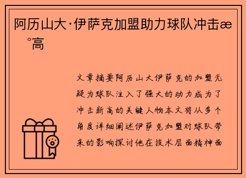 阿历山大·伊萨克加盟助力球队冲击新高