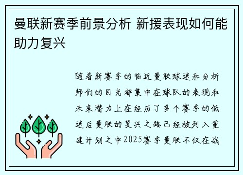 曼联新赛季前景分析 新援表现如何能助力复兴 曼联新赛季前景分析 新援表现如何能助力复兴